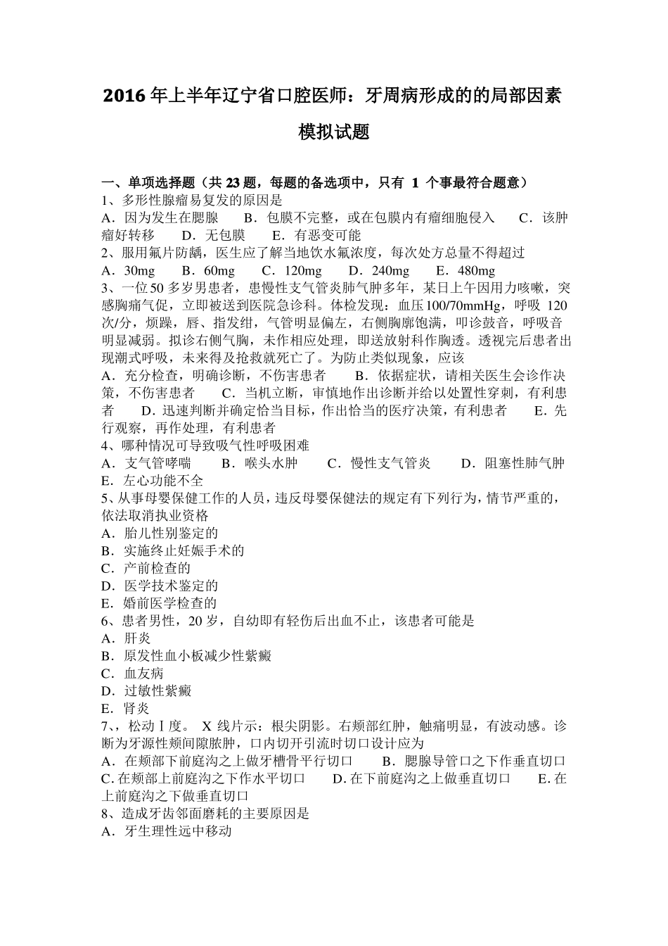 2016年上半年辽宁口腔医师：牙周病形成的的局部因素模拟试题_第1页