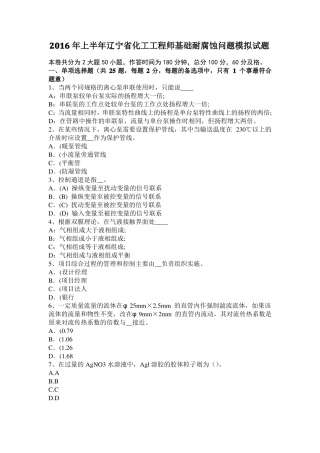 2016年上半年辽宁化工工程师基础耐腐蚀问题模拟试题