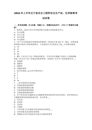 2016年上半年辽宁安全工程师安全生产法：化学除氧考试试卷