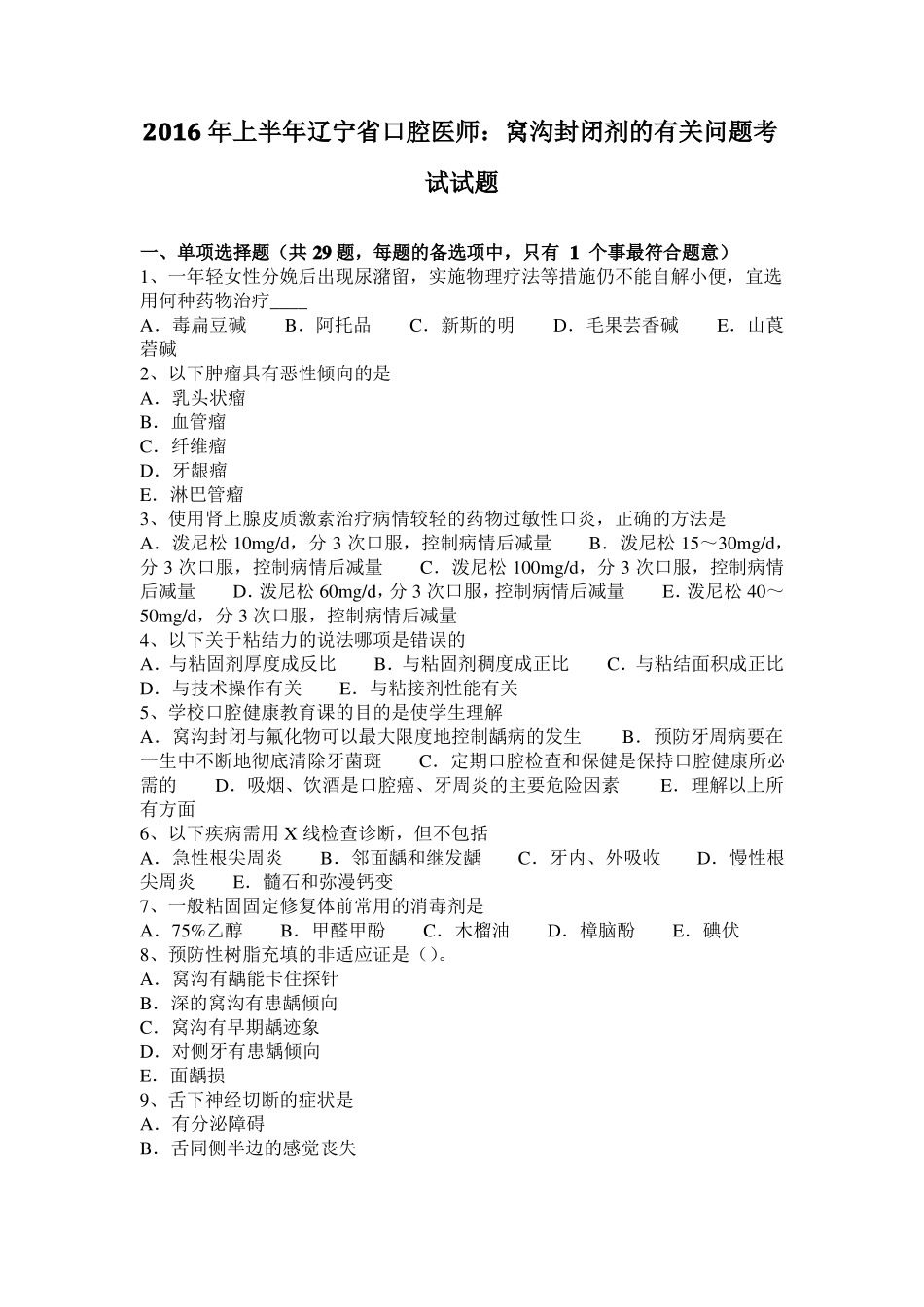 2016年上半年辽宁口腔医师：窝沟封闭剂的有关问题考试试题_第1页