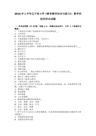 2016年上半年辽宁小学教育教学知识与能力：教学的组织形式试题