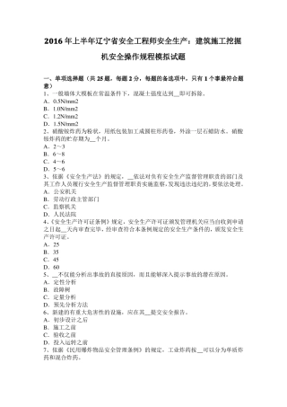 2016年上半年辽宁安全工程师安全生产：建筑施工挖掘机安全操作规程模拟试题