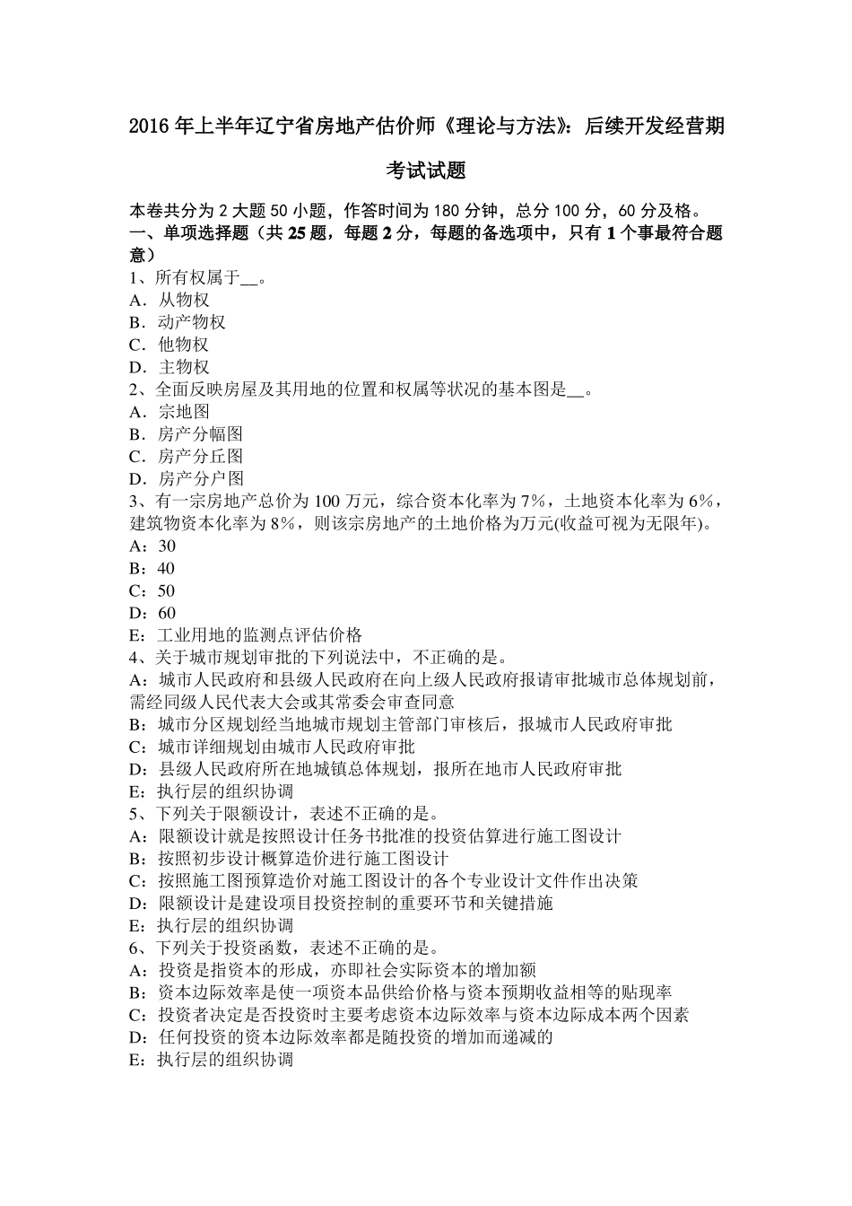 2016年上半年辽宁房地产估价师理论与方法：后续开发经营期考试试题_第1页