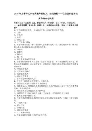 2016年上半年辽宁房地产经纪人：经纪概论——住房公积金的性质和特点考试题
