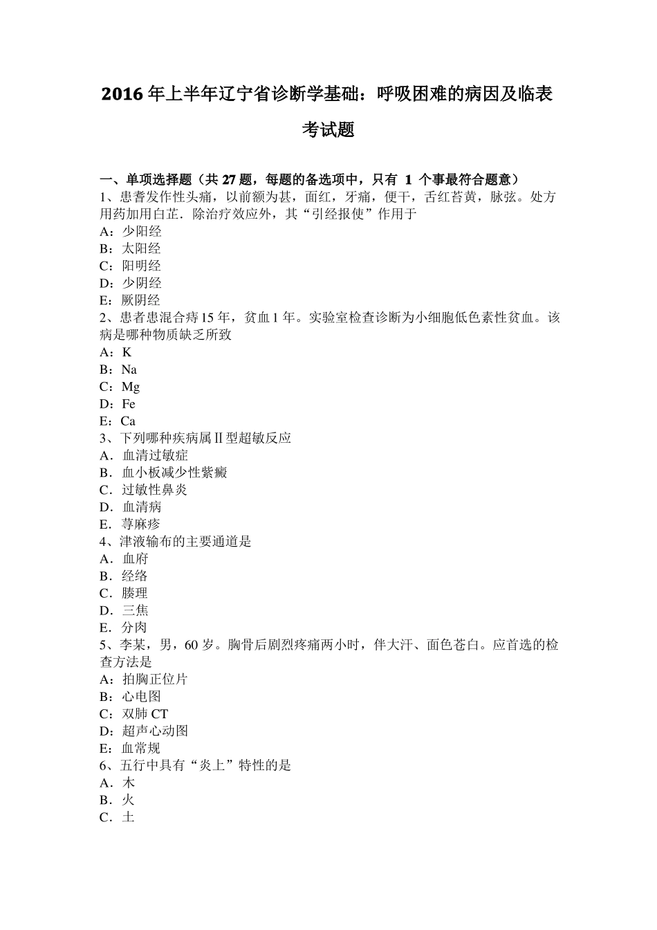 2016年上半年辽宁诊断学基础：呼吸困难的病因及临表考试题_第1页