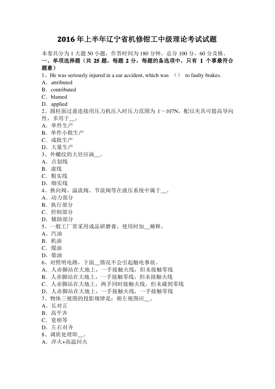 2016年上半年辽宁机修钳工中级理论考试试题_第1页