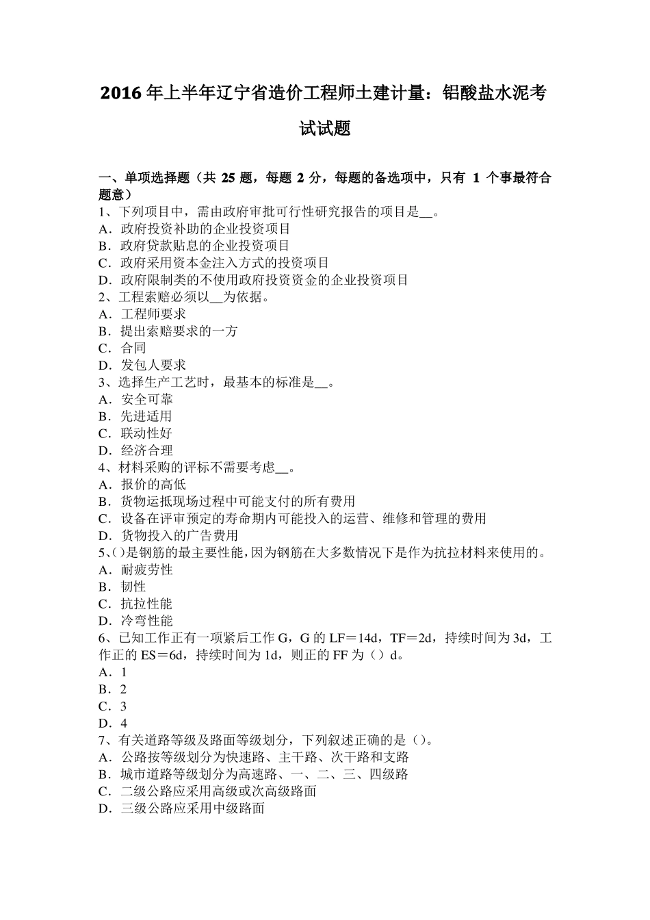 2016年上半年辽宁造价工程师土建计量：铝酸盐水泥考试试题_第1页