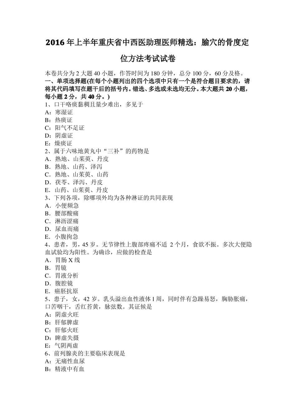 2016年上半年重庆中西医助理医师精选：腧穴的骨度定位方法考试试卷_第1页