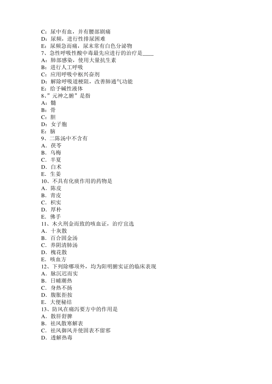 2016年上半年重庆中西医助理医师精选：腧穴的骨度定位方法考试试卷_第2页