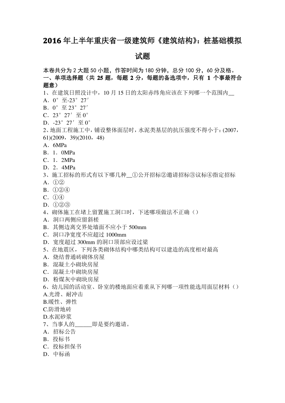 2016年上半年重庆一级建筑师建筑结构：桩基础模拟试题_第1页