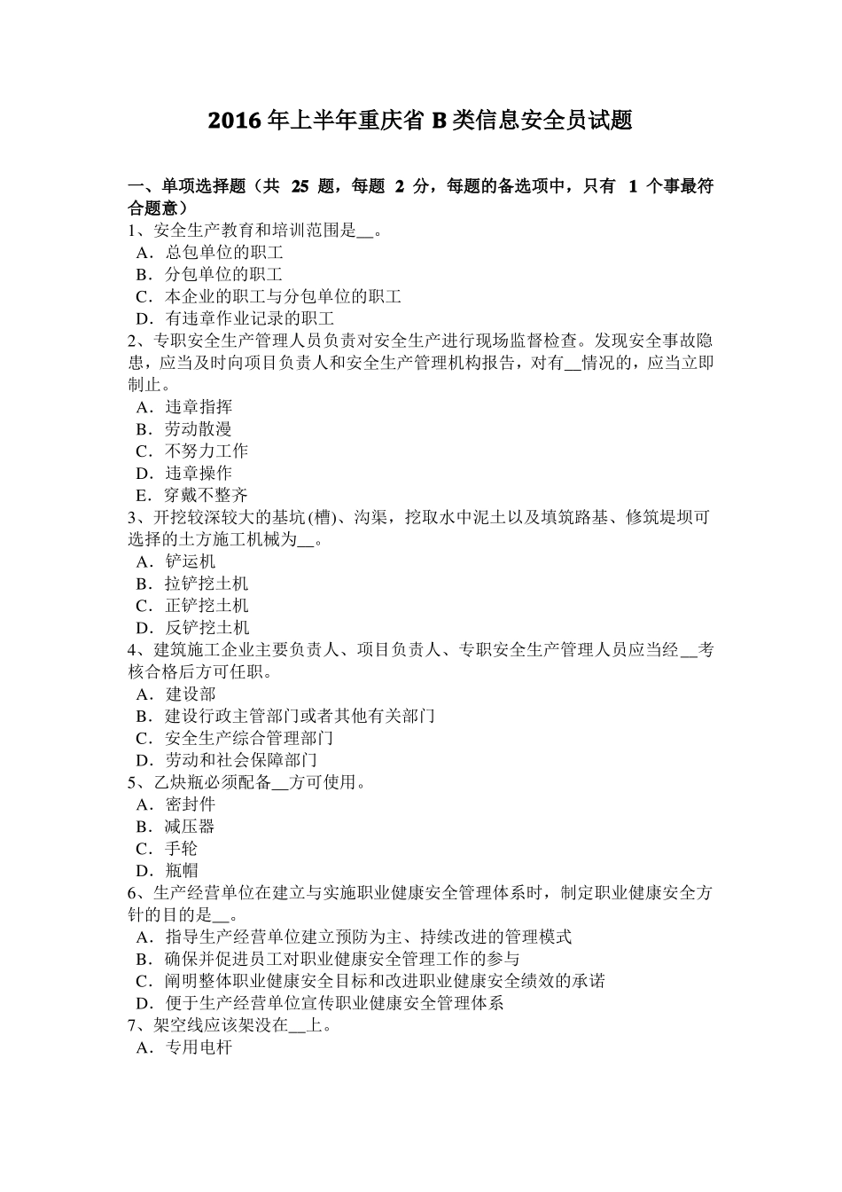 2016年上半年重庆B类信息安全员试题_第1页