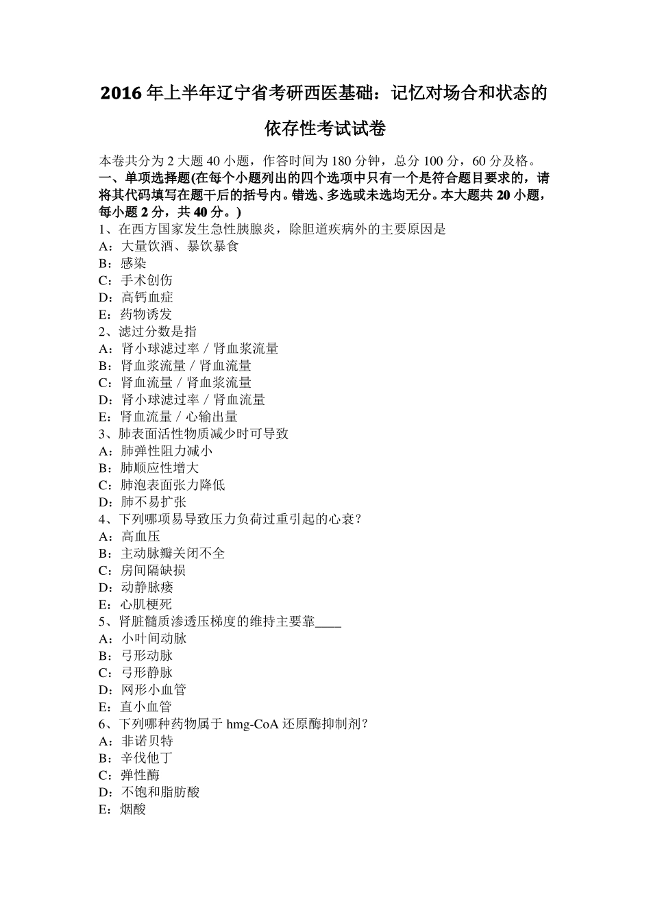 2016年上半年辽宁考研西医基础：记忆对场合和状态的依存性考试试卷_第1页