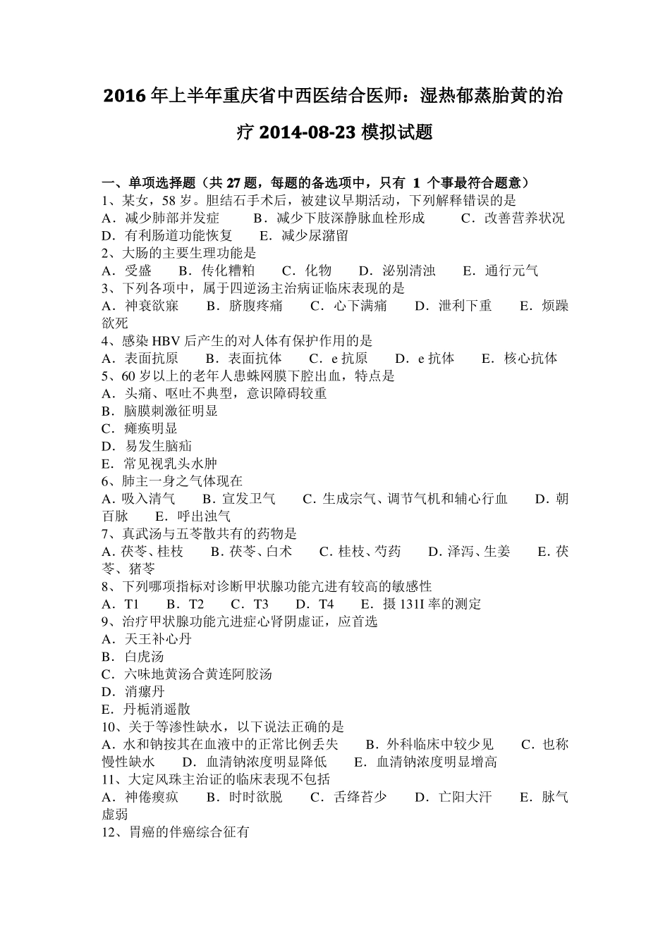 2016年上半年重庆中西医结合医师：湿热郁蒸胎黄的治疗20108-23模拟试题_第1页