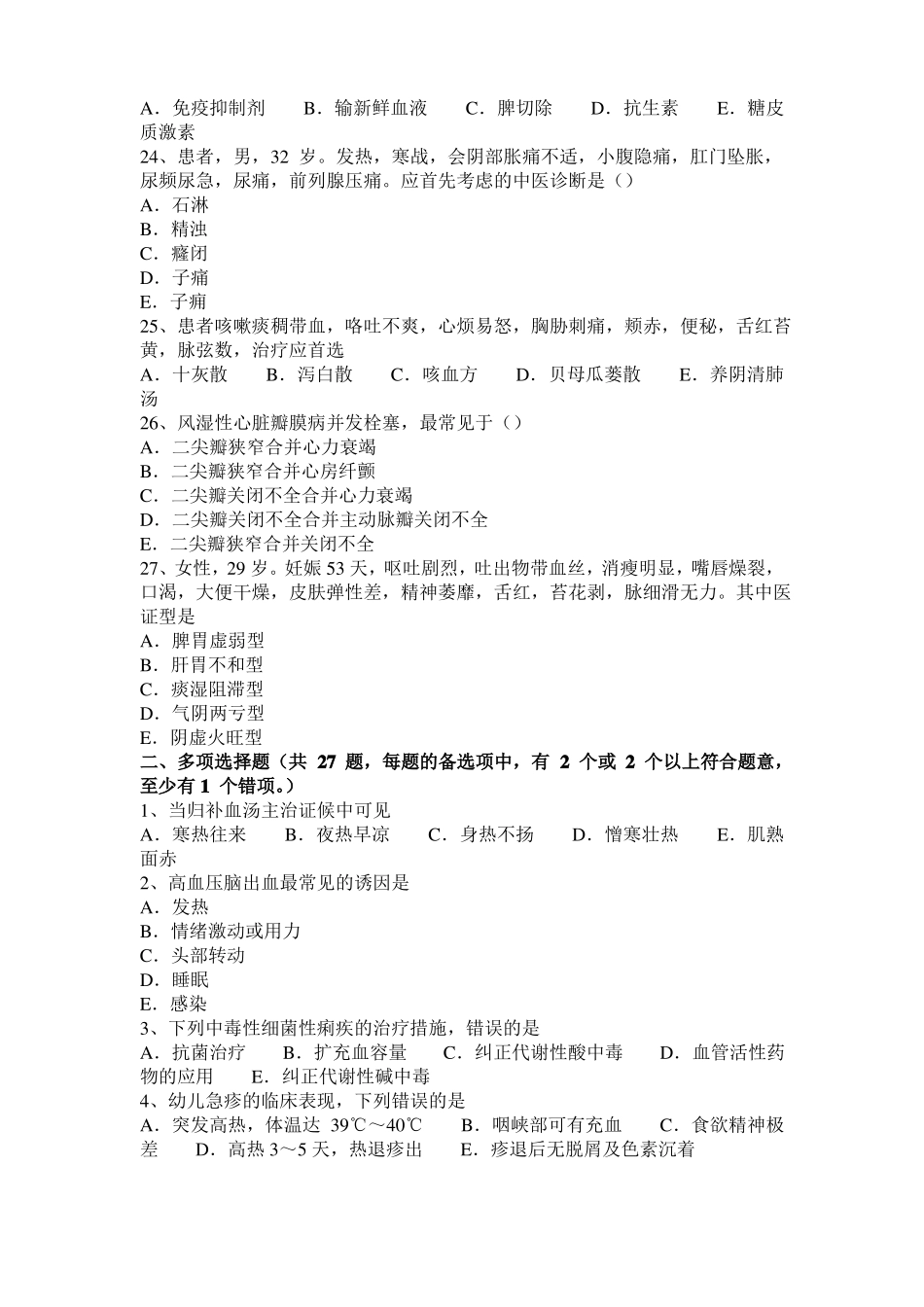 2016年上半年重庆中西医结合医师：湿热郁蒸胎黄的治疗20108-23模拟试题_第3页