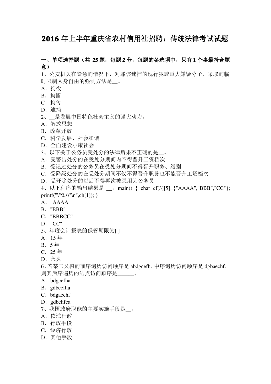 2016年上半年重庆农村信用社招聘：传统法律考试试题_第1页