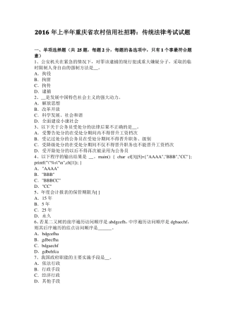 2016年上半年重庆农村信用社招聘：传统法律考试试题