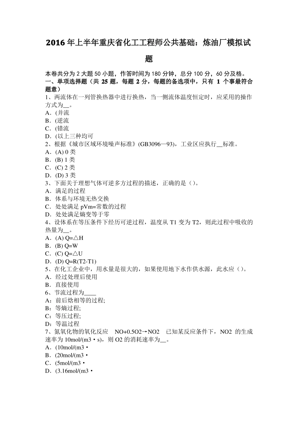 2016年上半年重庆化工工程师公共基础：炼油厂模拟试题_第1页
