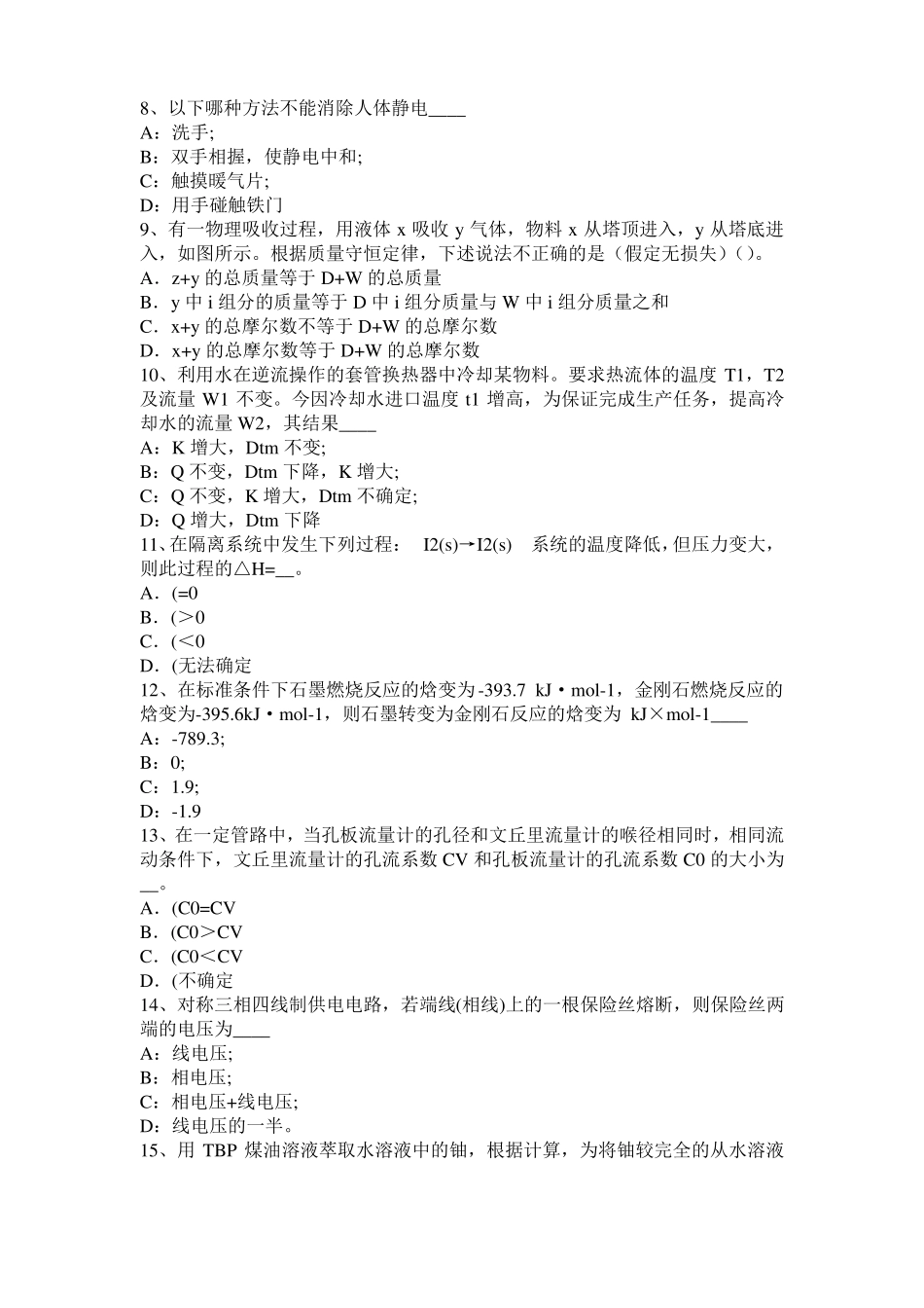 2016年上半年重庆化工工程师公共基础：炼油厂模拟试题_第2页