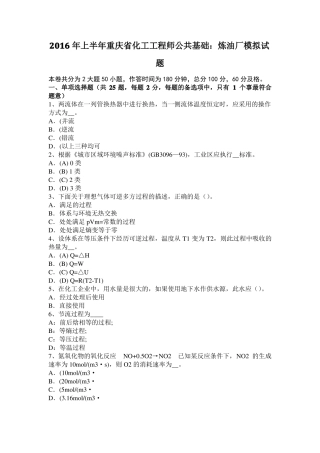 2016年上半年重庆化工工程师公共基础：炼油厂模拟试题