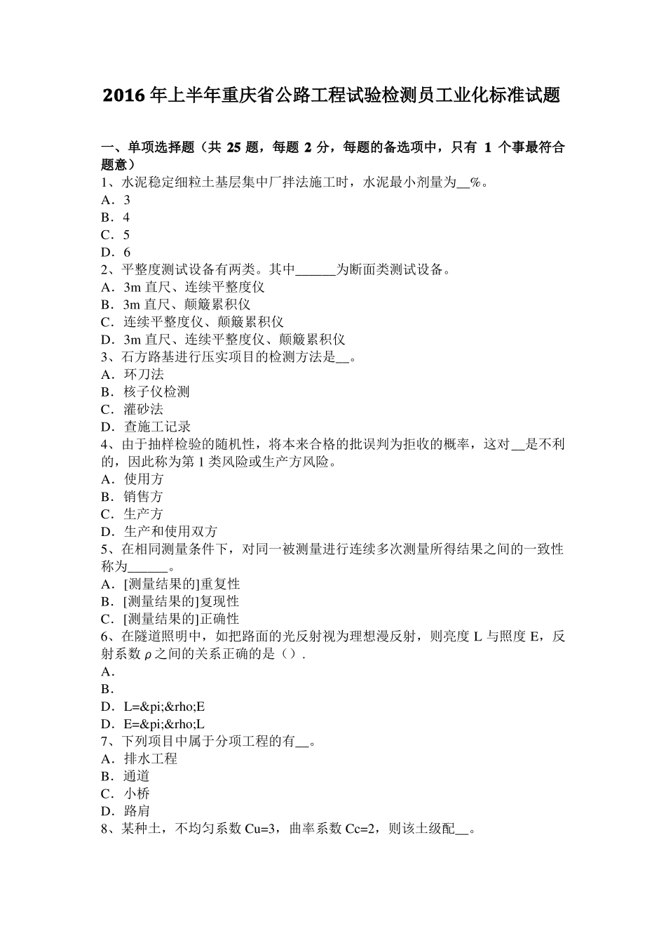 2016年上半年重庆公路工程试验检测员工业化标准试题_第1页