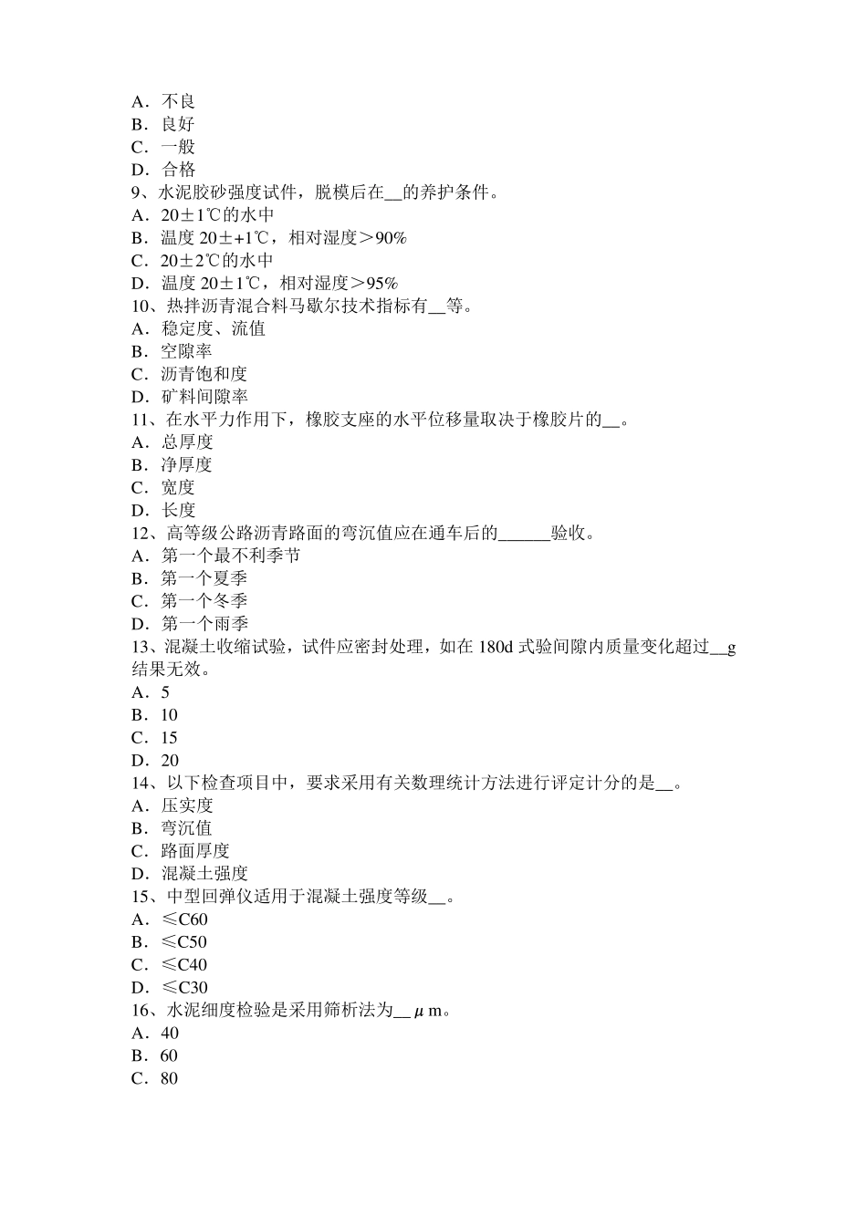 2016年上半年重庆公路工程试验检测员工业化标准试题_第2页