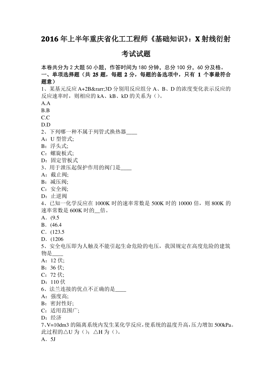 2016年上半年重庆化工工程师基础知识：X射线衍射考试试题_第1页