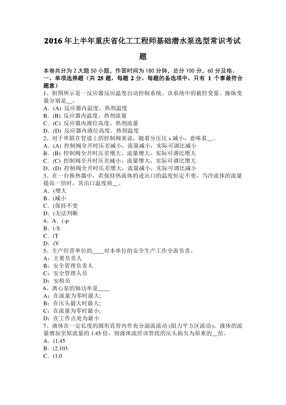 2016年上半年重庆化工工程师基础潜水泵选型常识考试题_第1页