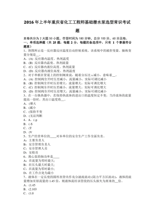 2016年上半年重庆化工工程师基础潜水泵选型常识考试题