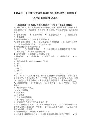2016年上半年重庆口腔助理医师组织病理学：牙髓塑化治疗注意事项考试试卷