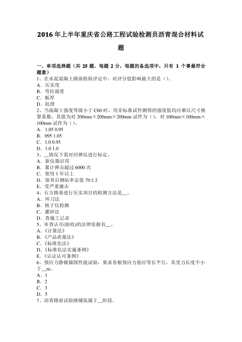 2016年上半年重庆公路工程试验检测员沥青混合材料试题_第1页