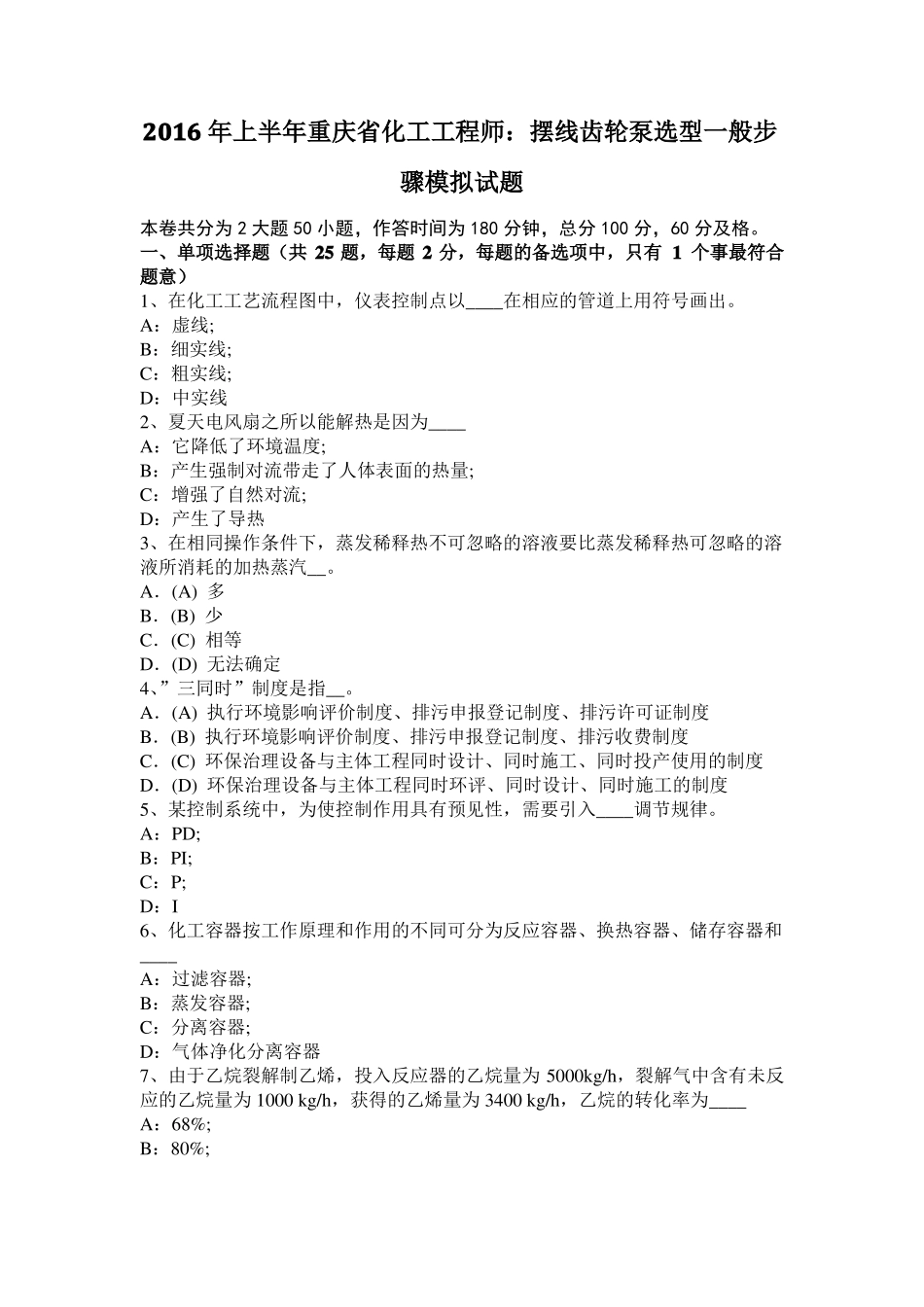 2016年上半年重庆化工工程师：摆线齿轮泵选型一般步骤模拟试题_第1页