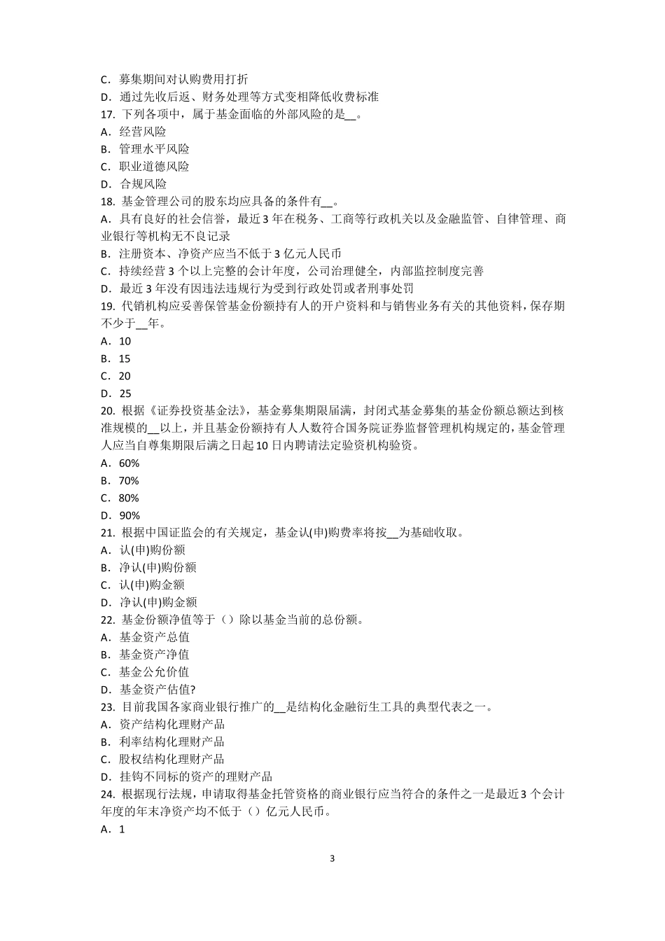 2016年上半年重庆基金从业资格：最优资本结构考试试卷_第3页