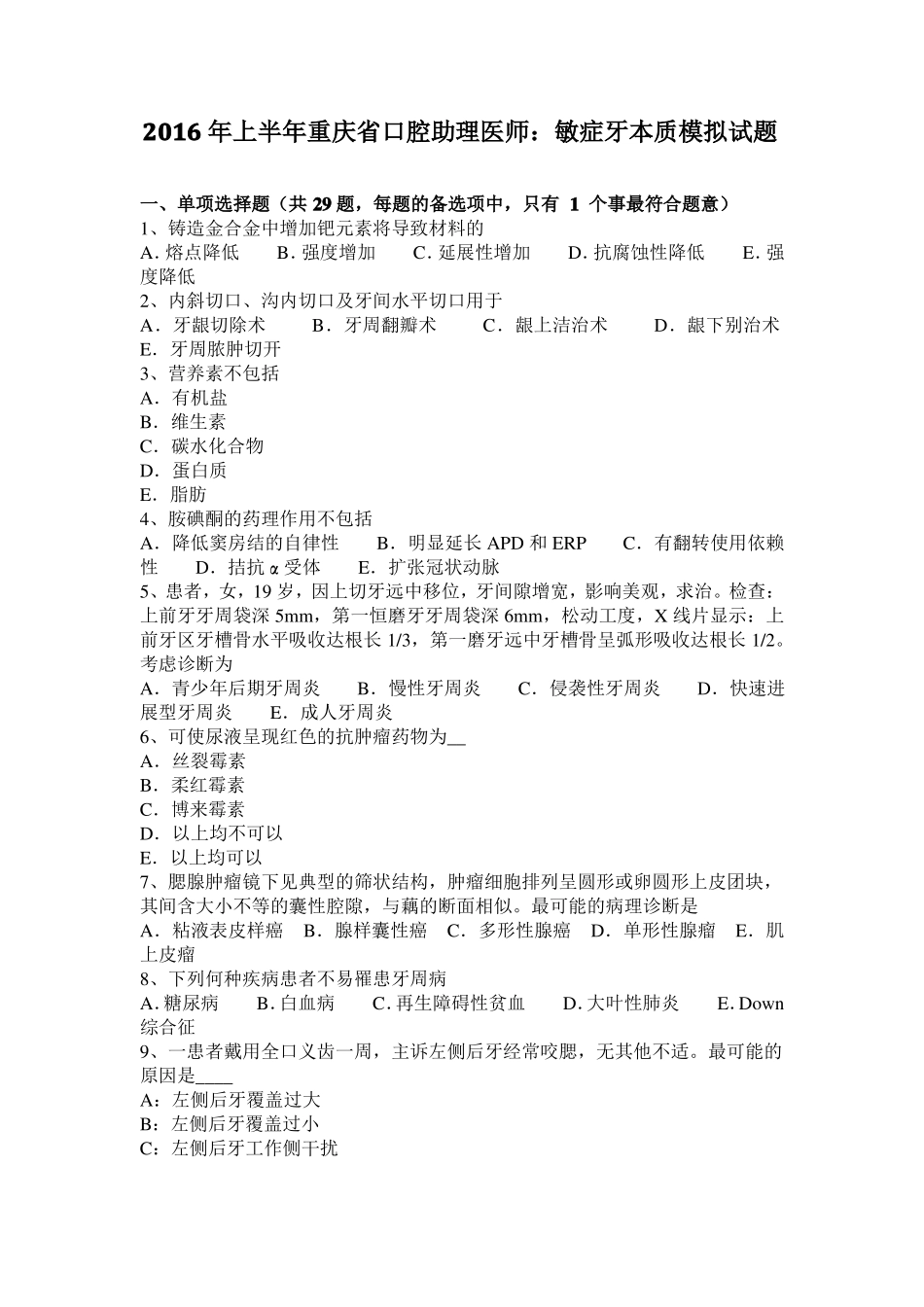 2016年上半年重庆口腔助理医师：敏症牙本质模拟试题_第1页