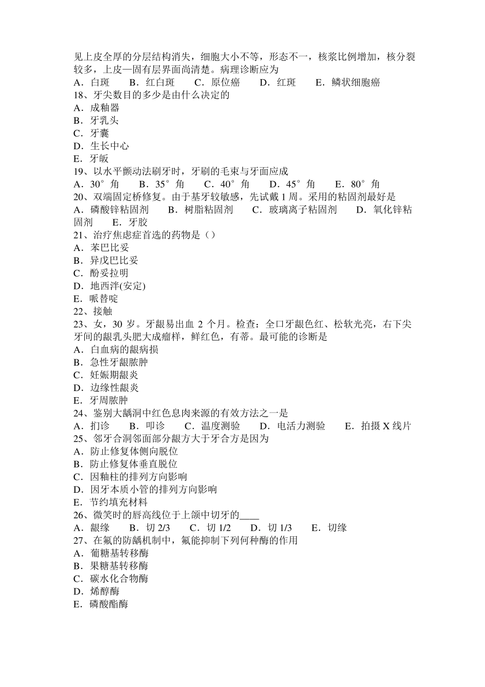 2016年上半年重庆口腔助理医师：敏症牙本质模拟试题_第3页