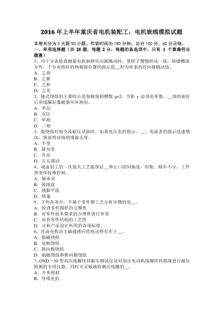 2016年上半年重庆电机装配工：电机嵌线模拟试题