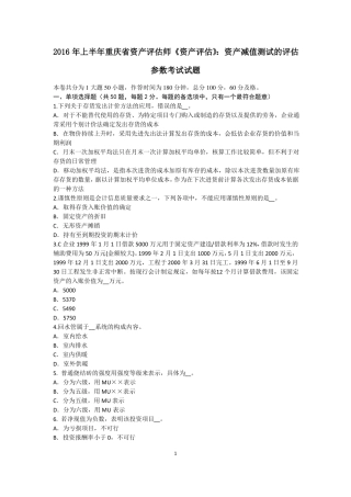 2016年上半年重庆资产评价师资产评价：资产减值测试的评价参数考试试题