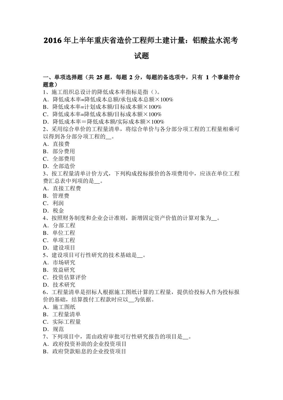 2016年上半年重庆造价工程师土建计量：铝酸盐水泥考试题_第1页