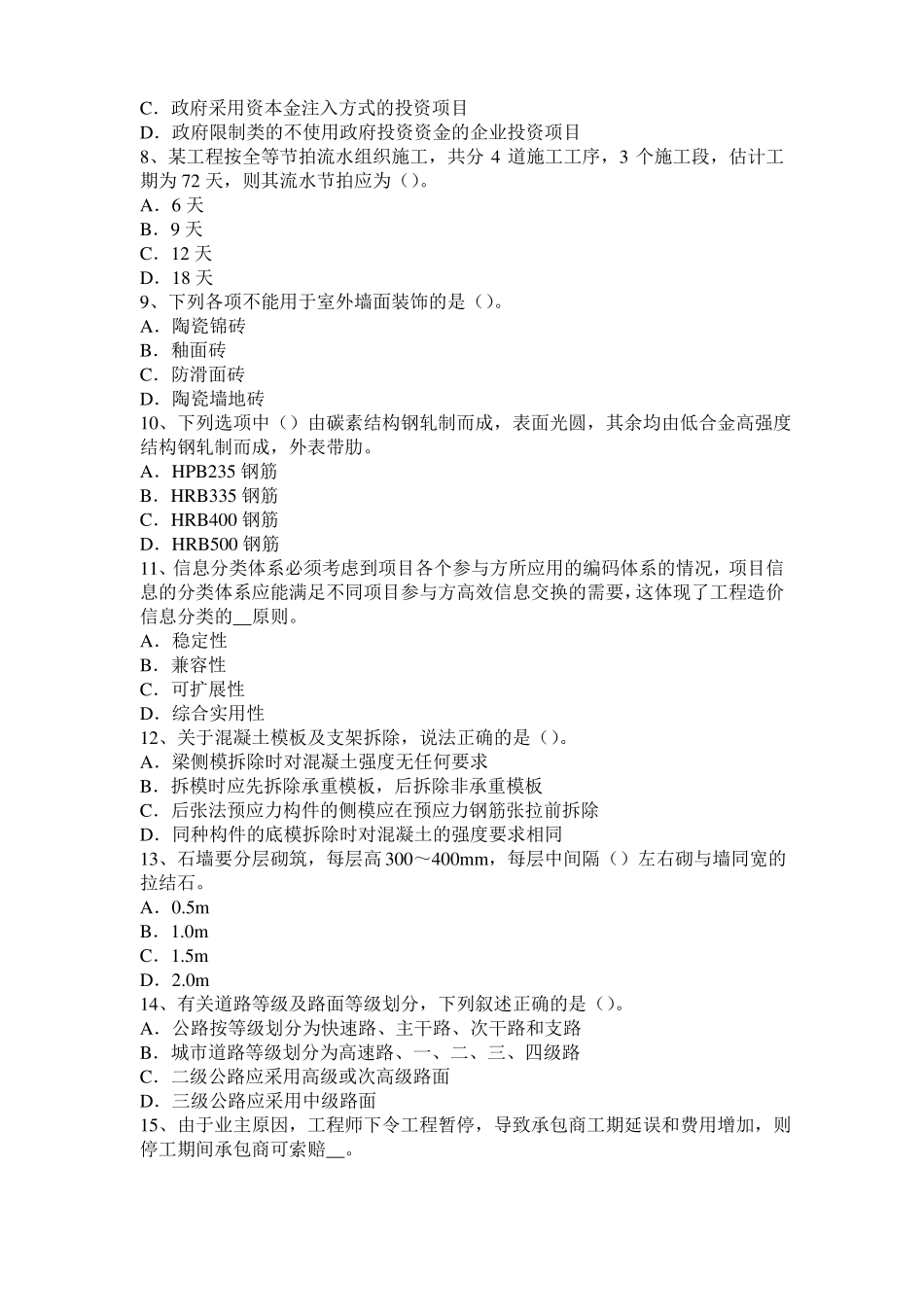 2016年上半年重庆造价工程师土建计量：铝酸盐水泥考试题_第2页