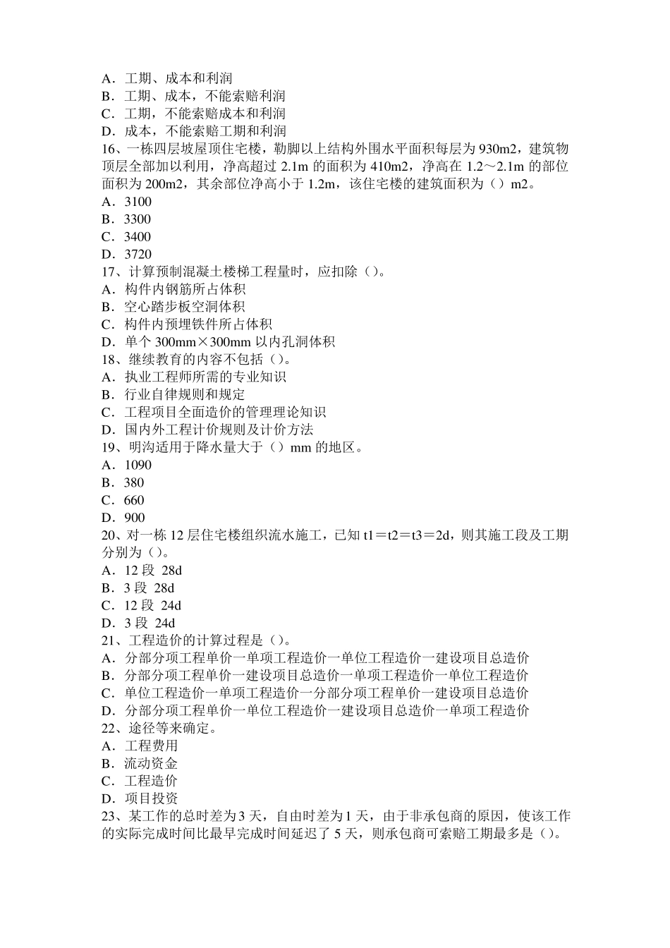 2016年上半年重庆造价工程师土建计量：铝酸盐水泥考试题_第3页