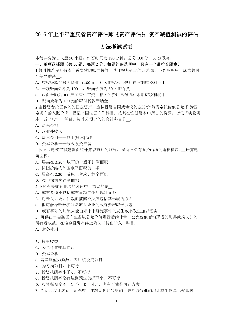 2016年上半年重庆资产评价师资产评价：资产减值测试的评价方法考试试卷_第1页