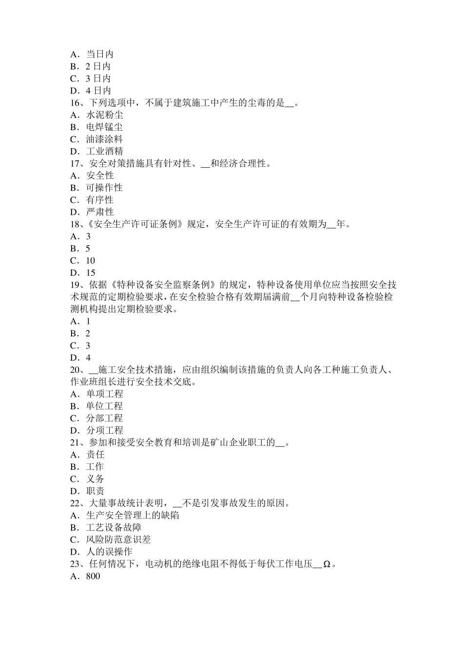 2016年上半年重庆安全工程师安全生产：预防高空坠物事故的措施试题_第3页