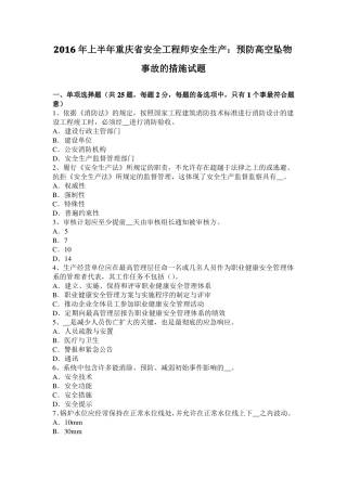 2016年上半年重庆安全工程师安全生产：预防高空坠物事故的措施试题