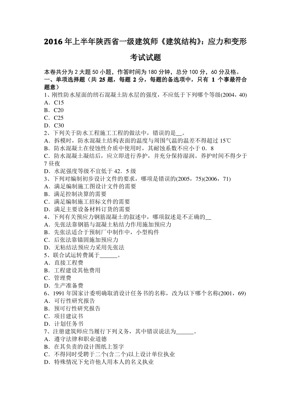 2016年上半年陕西一级建筑师建筑结构：应力和变形考试试题_第1页