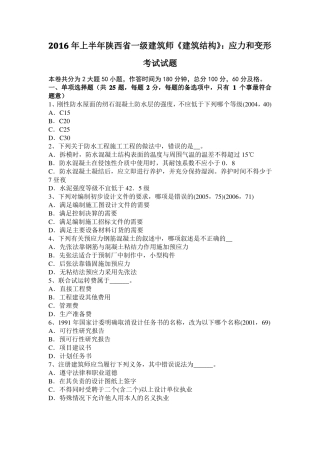2016年上半年陕西一级建筑师建筑结构：应力和变形考试试题