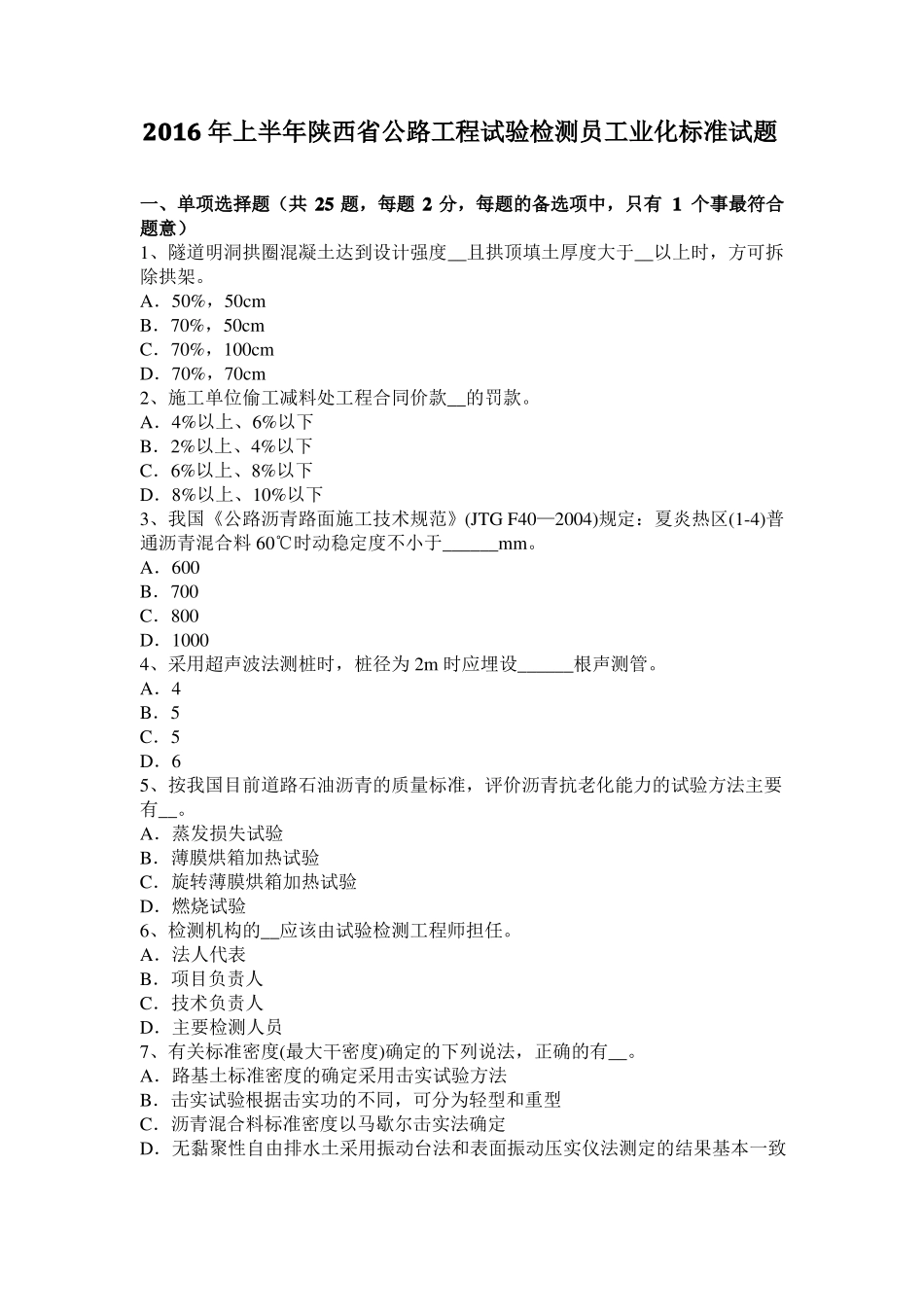 2016年上半年陕西公路工程试验检测员工业化标准试题_第1页