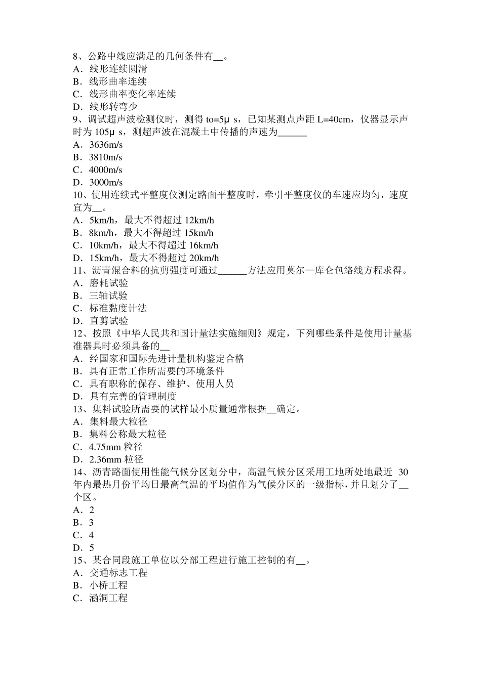 2016年上半年陕西公路工程试验检测员工业化标准试题_第2页