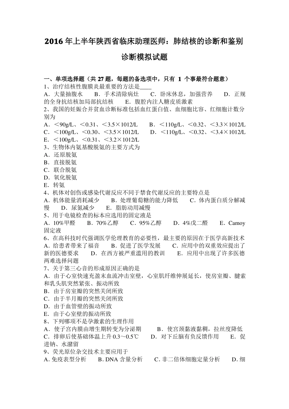 2016年上半年陕西临床助理医师：肺结核的诊断和鉴别诊断模拟试题_第1页