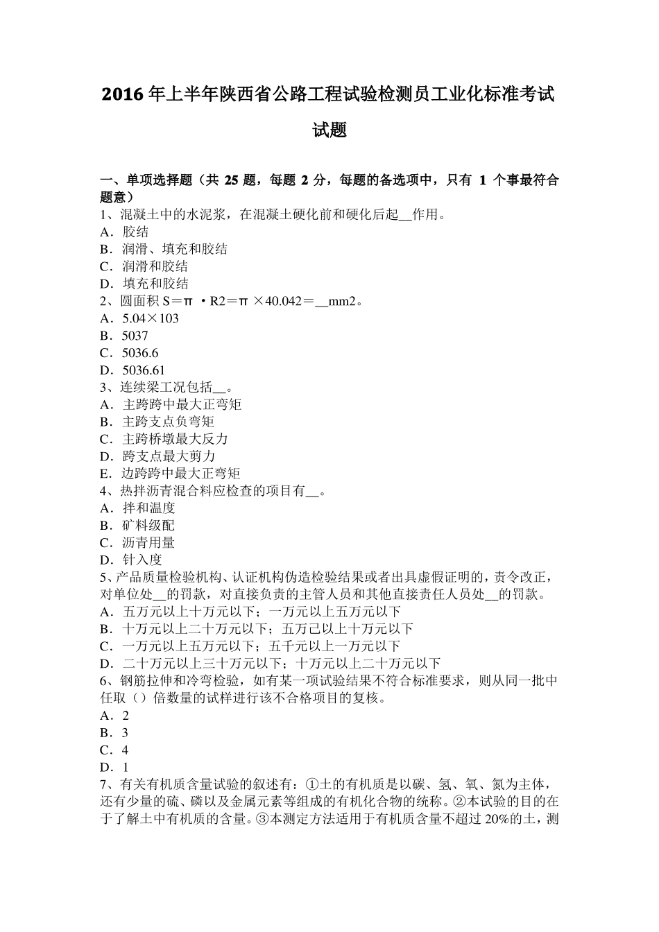 2016年上半年陕西公路工程试验检测员工业化标准考试试题_第1页