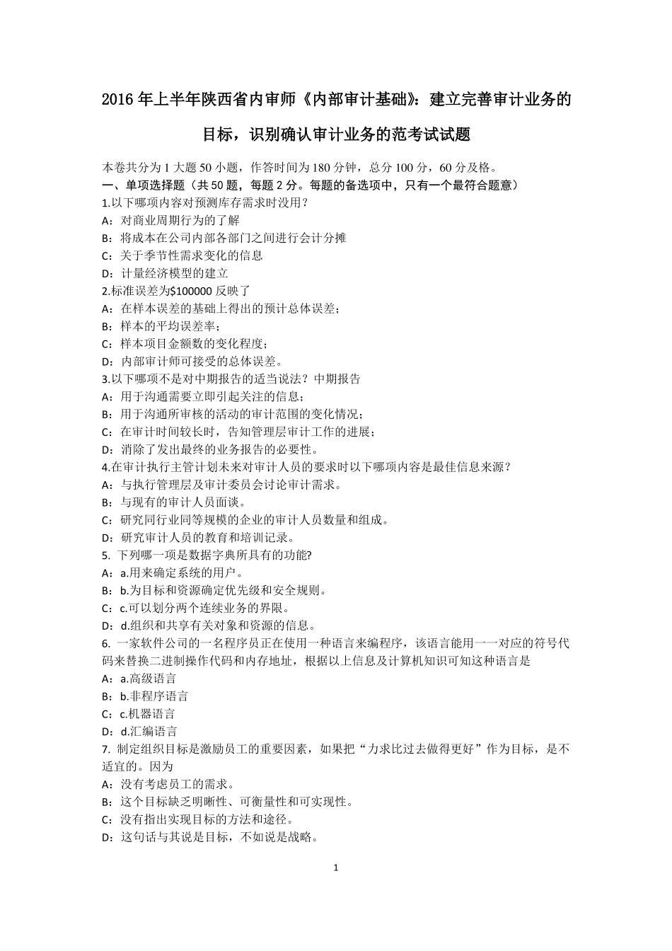 2016年上半年陕西内审师内部审计基础：建立完善审计业务的目标,识别确认审计业务的范考试试题_第1页