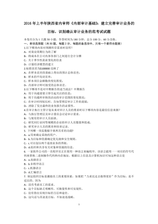 2016年上半年陕西内审师内部审计基础：建立完善审计业务的目标,识别确认审计业务的范考试试题
